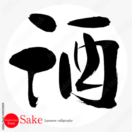 酒・Sake（筆文字・手書き）