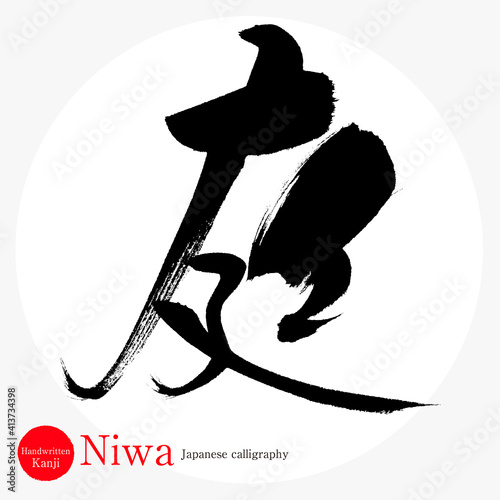 庭・Niwa（筆文字・手書き）
