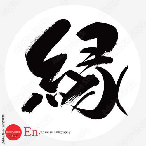 縁・En（筆文字・手書き）