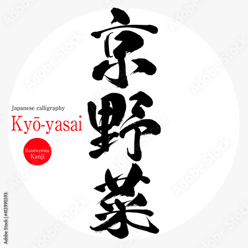 京野菜・Kyō-yasai（筆文字・手書き） photo