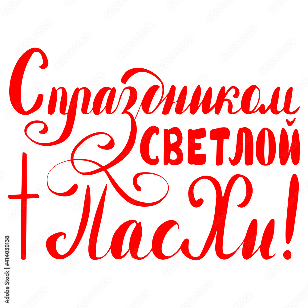Russian translation: Happy Easter Day! The Holiday of Happy Easter type greeting cards.  Russian cyrillic handlettering