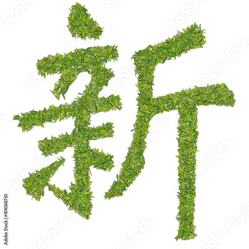 茶葉文字「新」生