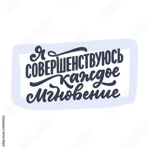 Poster on russian language - I am improving every moment. Cyrillic lettering. Motivation quote for print design. Vector