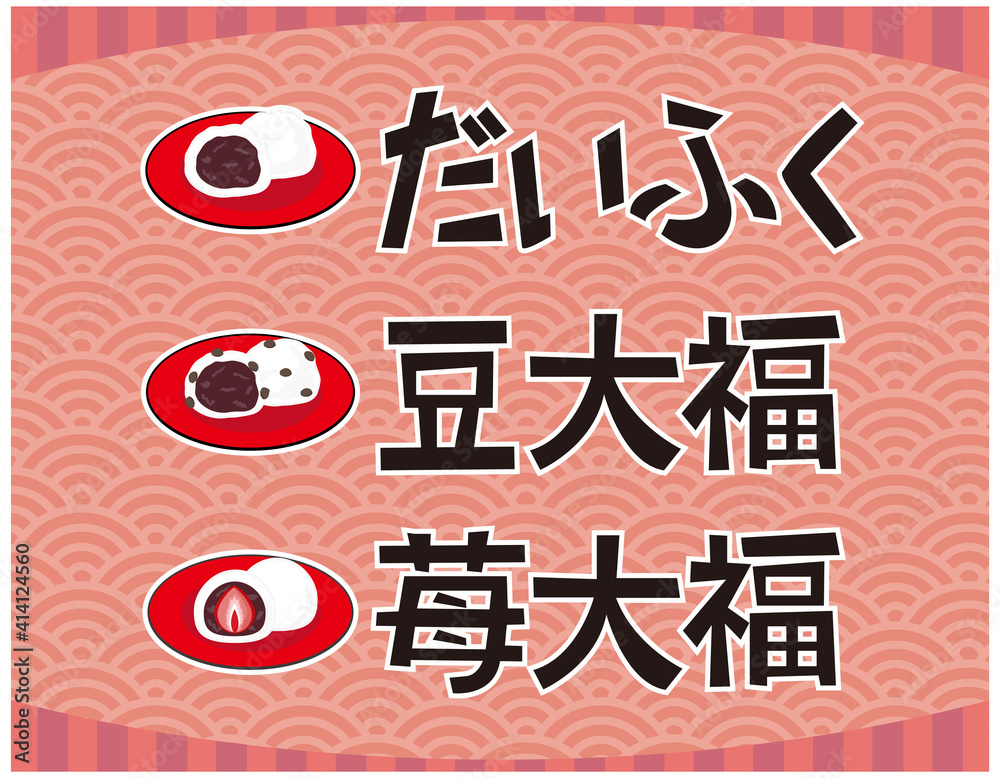 だいふく 豆大福 苺大福 文字 ベクターイラスト Stock Vector Adobe Stock