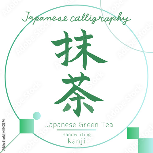 抹茶・Green tea（筆文字・手書き）