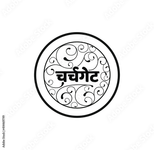 Churchgate written in Devanagari Script in a decorative circle. Churchgate is the Biggest station of Mumbai City.