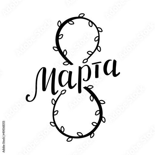 March 8, handwritten in russian (8 Марта). The number eight is formed from two twigs of willow with earrings. Black lettering on white background. Design element for greeting card, poster, banner.