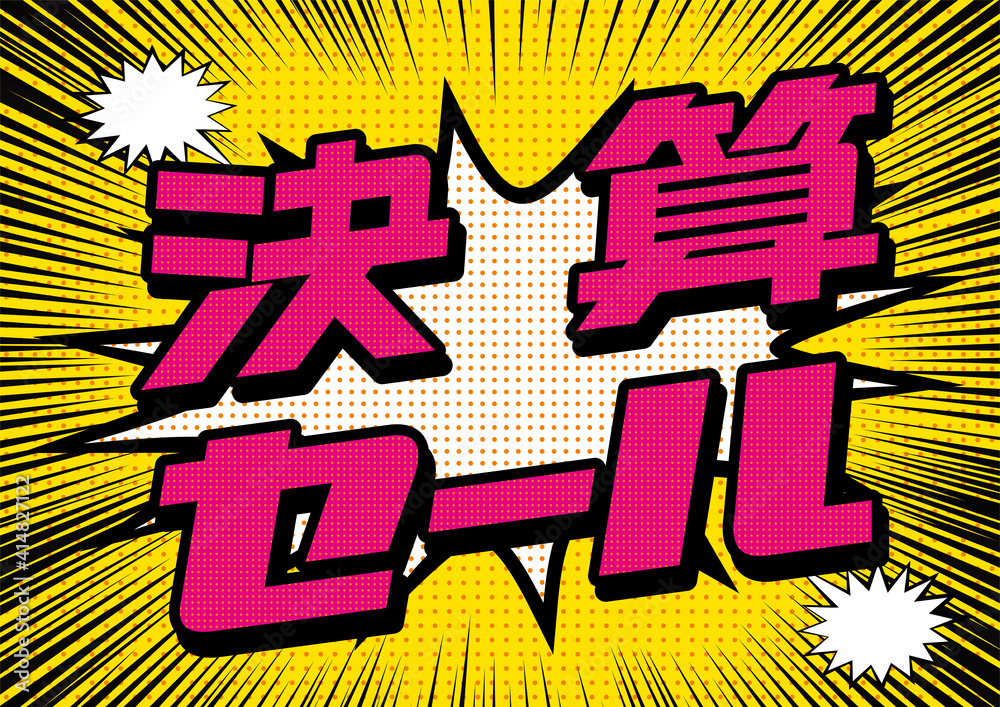 爆発吹き出し決算セールのpop用のイラストバナー デザインsale 集中線の背景アメコミ風漫画背景 Stock Vector Adobe Stock