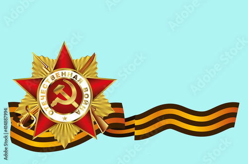 The holiday is May 9. Victory Day. Anniversary of the Victory in the Great Patriotic War. Order of the Patriotic War with the St. George Ribbon.
Russian translation: The Patriotic War