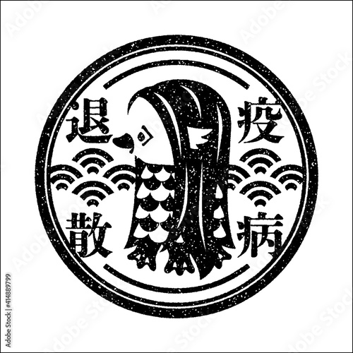 イラスト素材　アマビエ　スタンプ風　疫病退散　妖怪