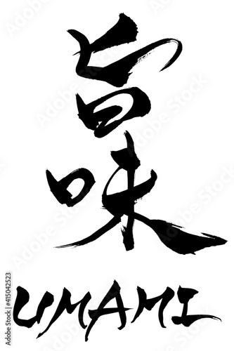 筆文字　旨味　UMAMI
