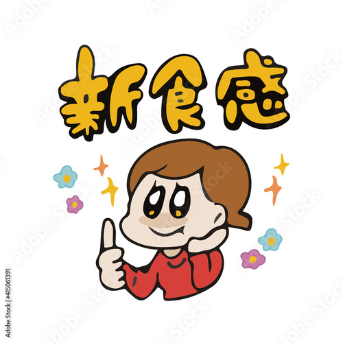 新食感　女性　見出し　イラスト