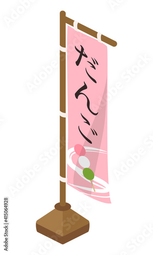 お団子屋ののぼり旗のベクターイラスト(アイソメトリック、アイソメ)