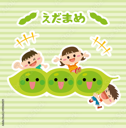 野菜/えだまめと子どもたち