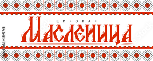 Shrovetide lettering in russian language. Translation: Shrovetide