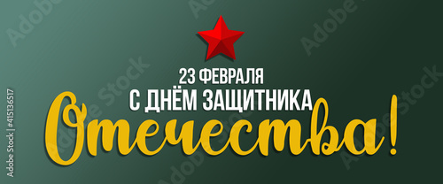 Banner Defender of the Fatherland Day, 23 February Russian national holiday illustration with text incsription and red star, green background, translation: February 23, Defender of the Fatherland Day