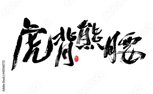 Handwritten Chinese characters  tiger back bear waist  calligraphy font