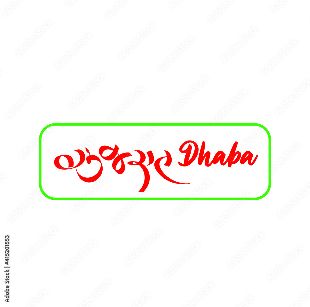 Gujarat Dhaba logo. Gujarat in Gujarati Script. Dhaba is a Hindi world it means restaurant which is out of city. Gujarat Dhaba logo. Gujarat in Gujarati Script. Dhaba is a Hindi world it means restaurant which is out of city.
