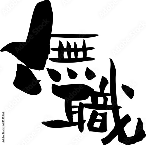 筆文字「無職」