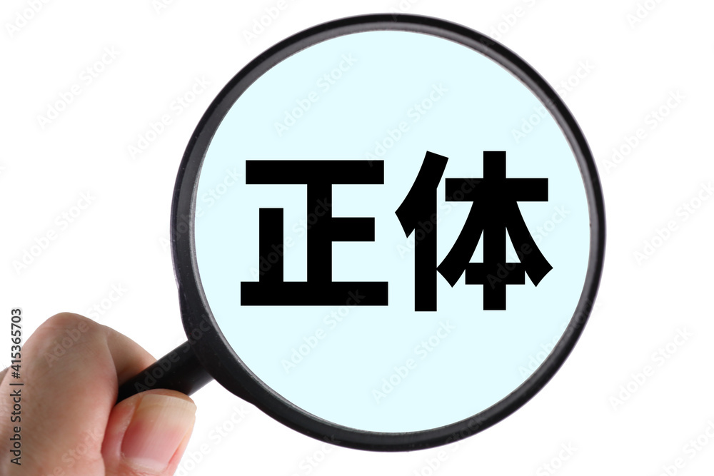 正体 正体