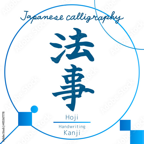 法事・Hoji（筆文字・手書き）