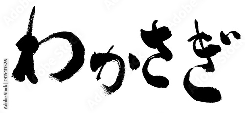 「わかさぎ」手書き筆文字