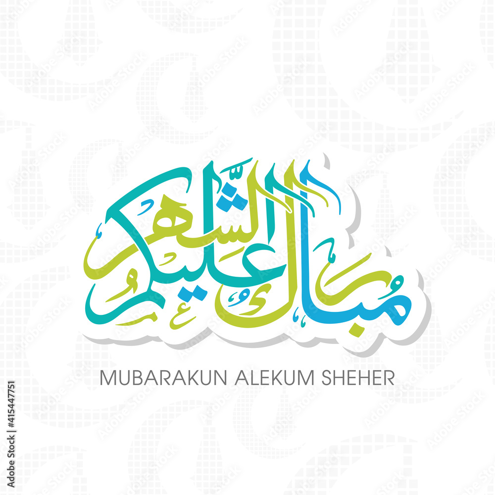 Arabic Calligraphic text of Ramadan Mubarak to all of you (Mubarakun Alekum Sheher).