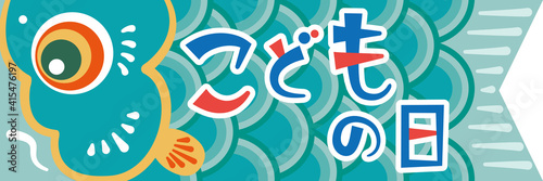 子供の日　こいのぼり　横長ポスター