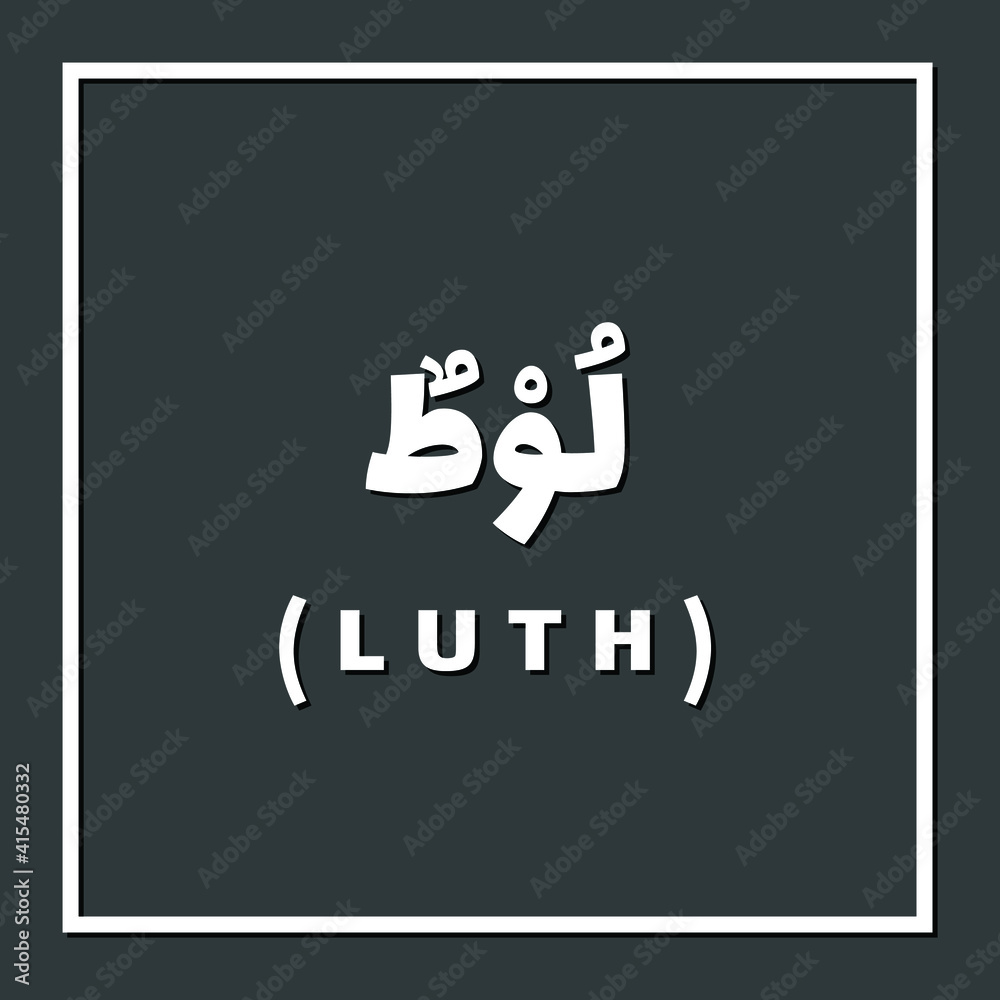Lut, lot or Luth, Prophet or Messenger in Islam with Arabic Name