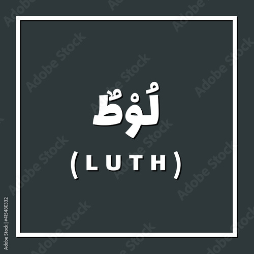 Lut, lot or Luth, Prophet or Messenger in Islam with Arabic Name