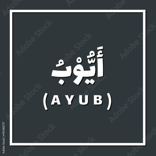 Ayub, Prophet or Messenger in Islam with Arabic Name