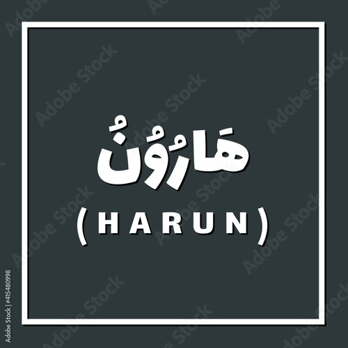Harun or Aroon, Prophet or Messenger in Islam with Arabic Name