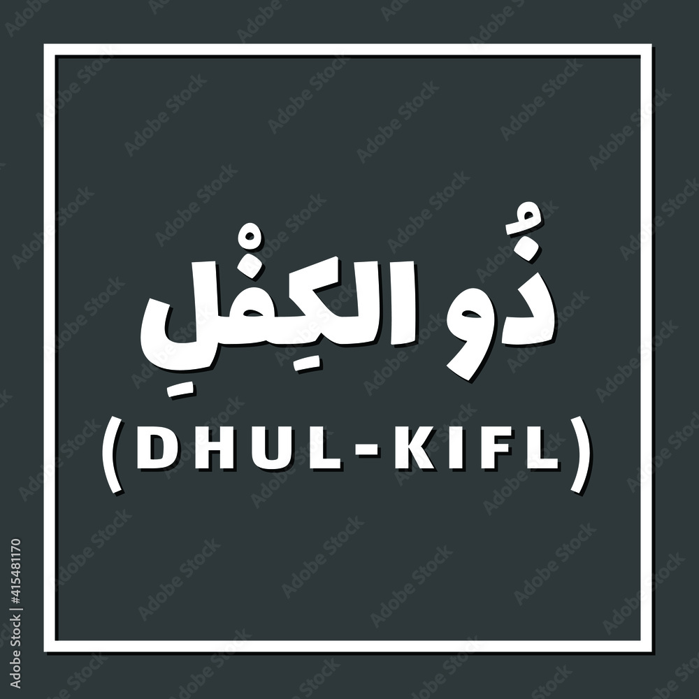 Fototapeta premium Dhul-Kifl, Prophet or Messenger in Islam with Arabic Name