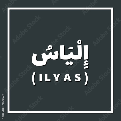 Ilyas, Prophet or Messenger in Islam with Arabic Name