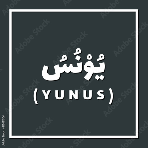 Yunus, Prophet or Messenger in Islam with Arabic Name photo