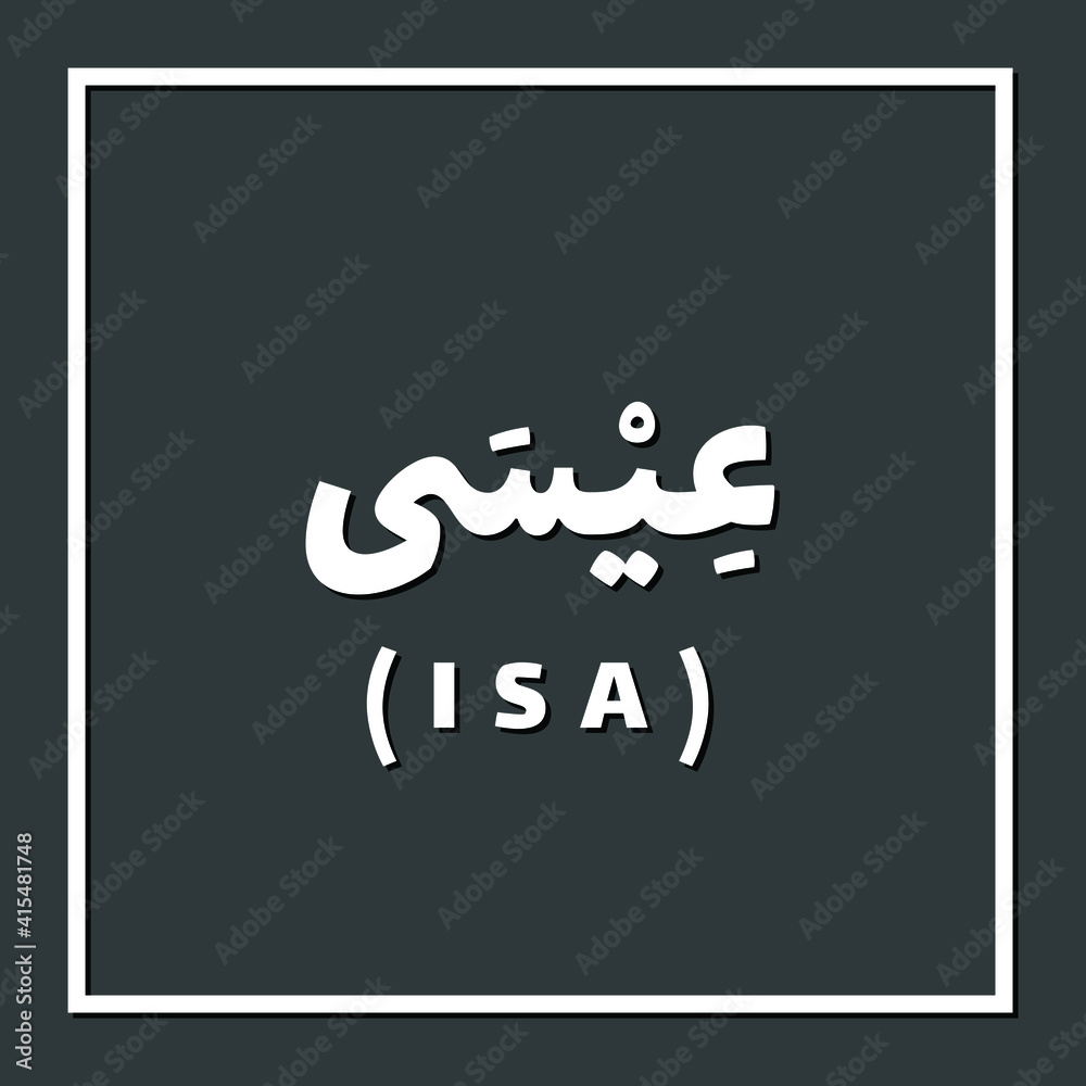 Isa, Prophet or Messenger in Islam with Arabic Name Isa, Prophet or Messenger in Islam with Arabic Name
