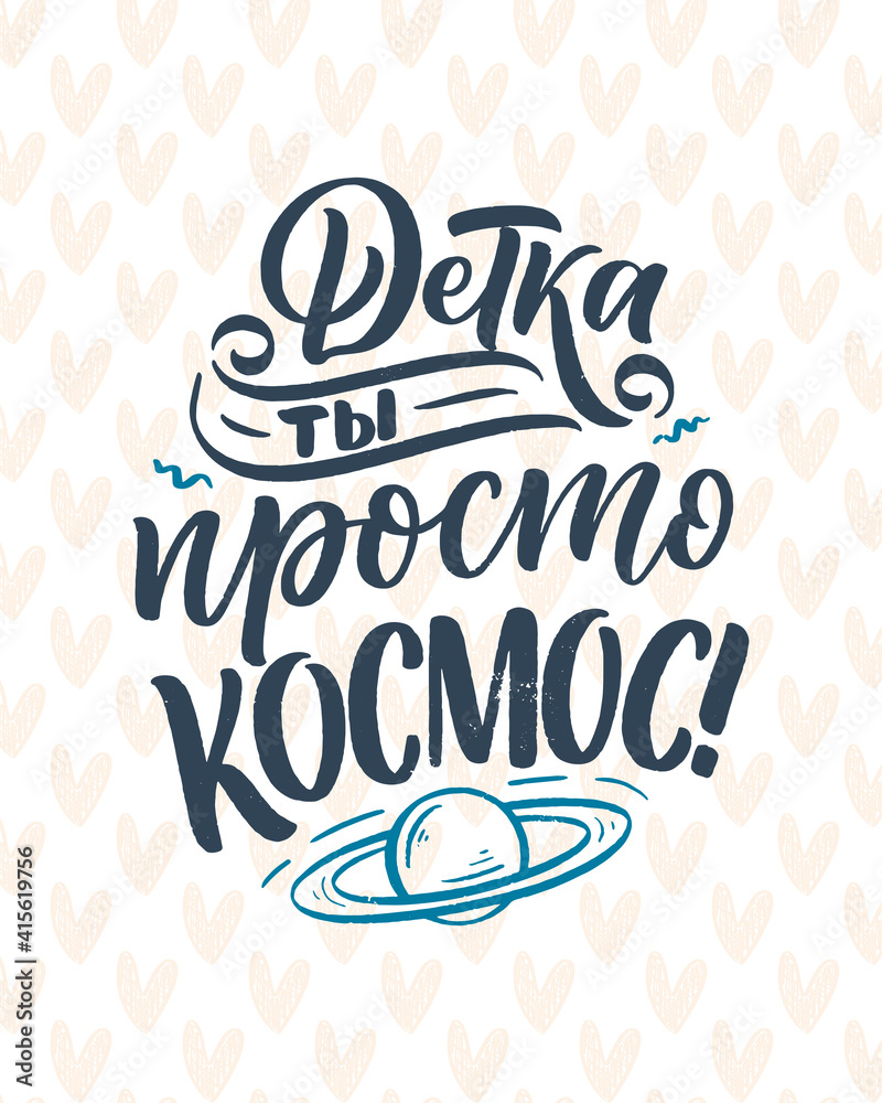 Poster on russian language - Baby, you just space. Cyrillic lettering. Motivation quote for print design. Vector