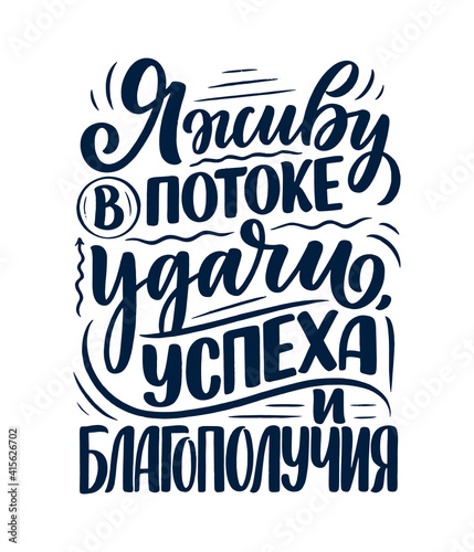 Poster on russian language with affirmation - I live in a stream of luck, success and prosperity. Cyrillic lettering. Motivation quote for print design. Vector