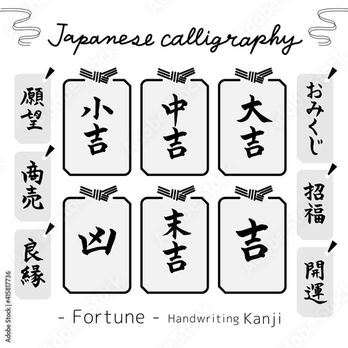 おみくじ・Fortune（筆文字・手書き）素材集