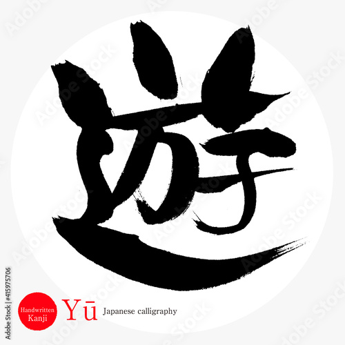 遊・Yū（筆文字・手書き）