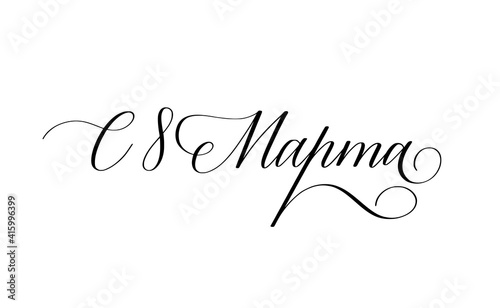 Happy March 8 in Russian. Women day calligraphy