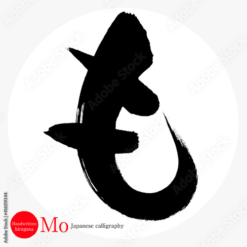 も・Mo（筆文字・手書き・ひらがな）