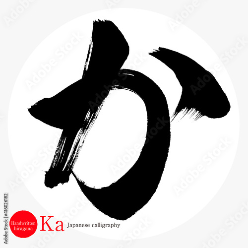 か・Ka（筆文字・手書き・ひらがな）