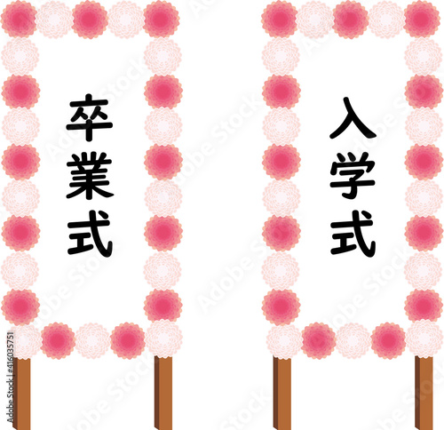 イラスト素材：卒業式　入学式　看板　セット
