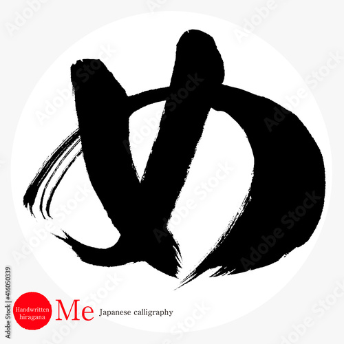 め・Me（筆文字・手書き・ひらがな）