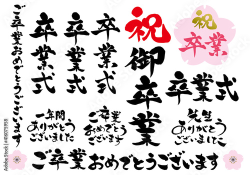 祝 卒業　おめでとう 筆文字セット