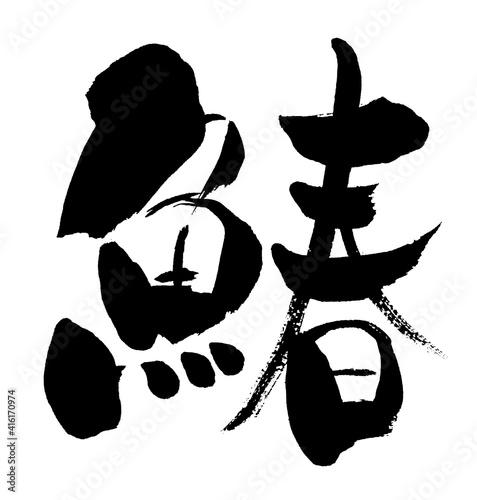 「鰆」手書き筆文字素材