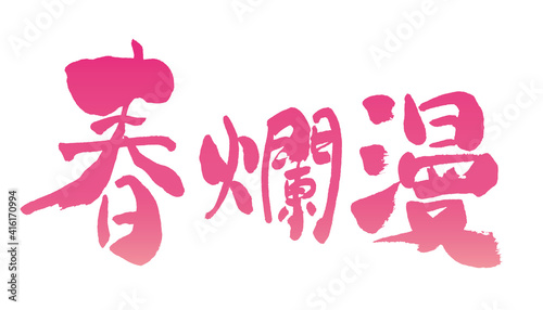 「春爛漫」手書き筆文字素材