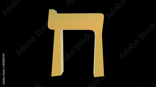 3d golden hebrew letter Heth, subtly rotating camera photo