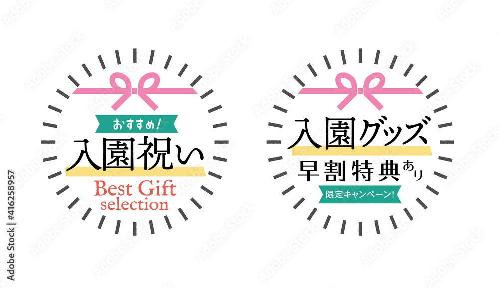 入園祝い・入園準備グッズの販促素材:シンプルな水引と文字の丸いPOPセット Best Gift 早割 入園祝い・入園準備グッズの販促素材:シンプルな水引と文字の丸いPOPセット Best Gift 早割